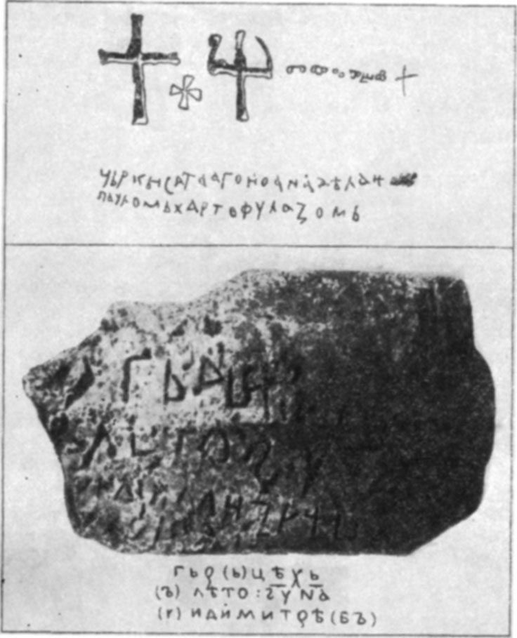 Древнейшие болгарские кирилловско-глаголические надписи. Вверху — глаголические и кирилловская надписи на развалинах церкви болгарского царя Симеона (около 893 г.); внизу — кирилловская надпись на камне их румынской Добруджи (943 г.) и её чтение Ф. Марешом (неясные буквы заключены в скобки)
