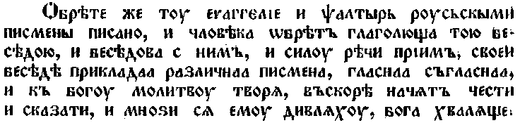 Текст «Паннонского жития» Кирилла, рассказывающий о находке Кириллом (Константином) русских книг в Херсонесе (Koрсуни); из книги Н.В. Ястребова «Сборник источников для истории деятельности Кирилла и Мефодия». СПб., 1911)