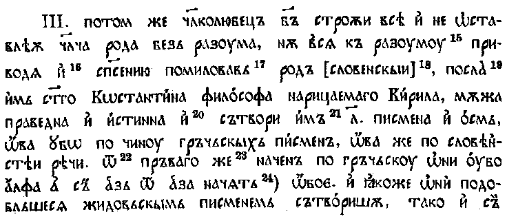 Сводный текст первых четырёх разделов «Сказания о письменах» Черноризца Храбра (деление на разделы согласно И.И. Срезневскому, варианты — по С. Явлинскому). В основу сводного текста положен текст из болгарского списка 1348 г. Варианты, отмеченные буквами в сносках, — из списков хиландарского XV—XVI вв. (X), киевского XVI в. (К), зографского XVI—XVII в. (З), списка Московской духовной академии XV в. (м), Саввинского XV в. (с) и Бреславского XVI в. (б)