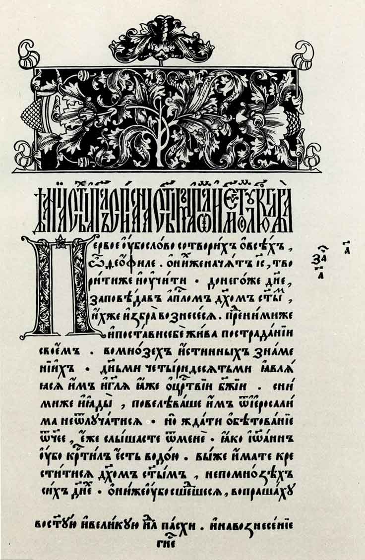 Начальная страница Апостола, 1564.
