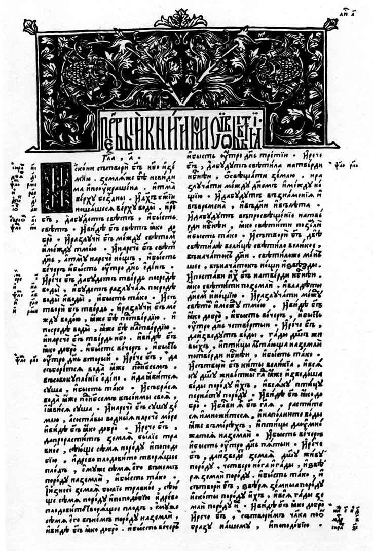 Начальная страница Библии. Острог, 1581.
