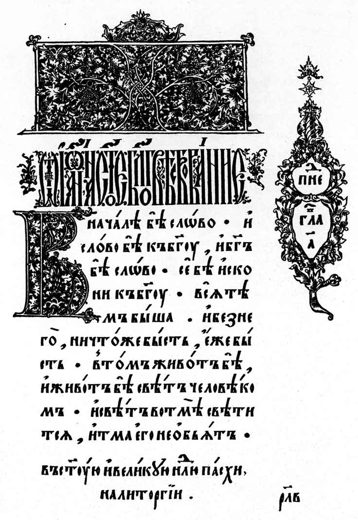 Начальная страница Евангелия. Москва, 1606