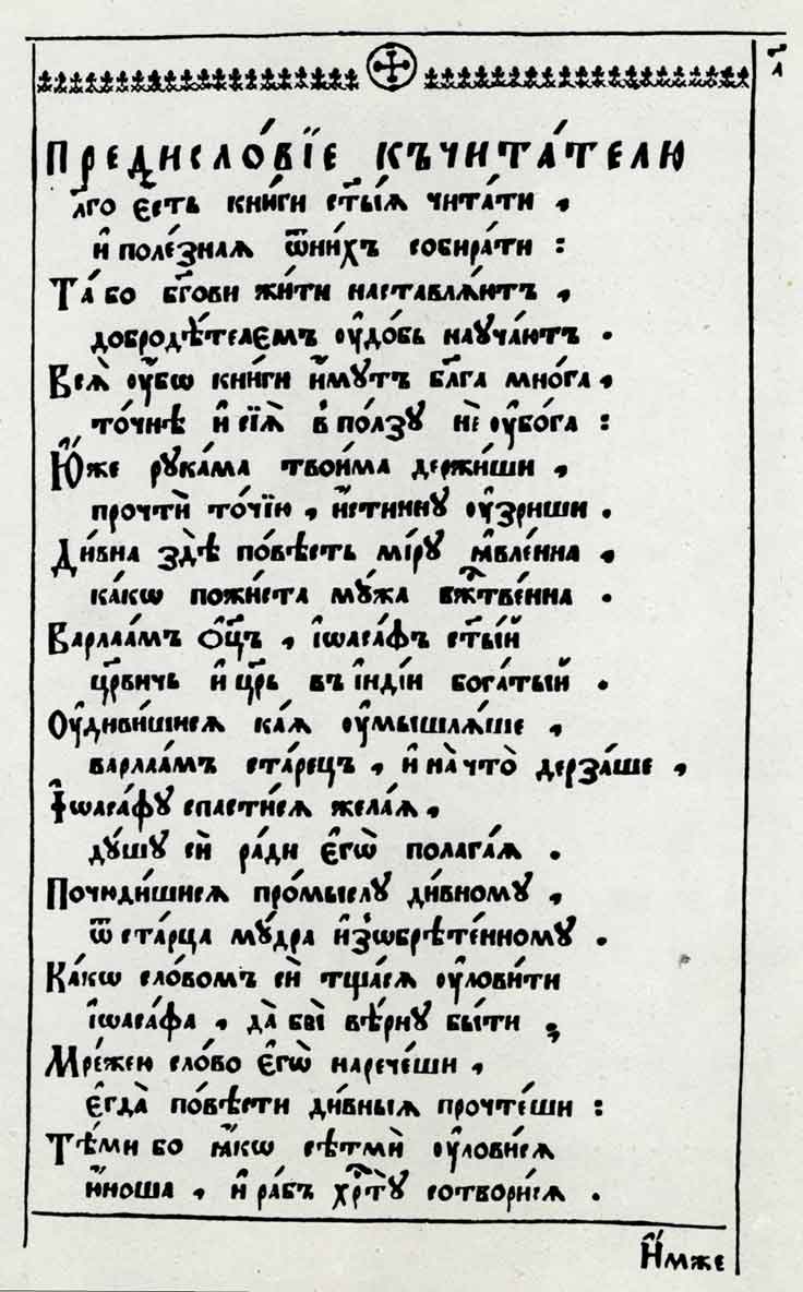 Начальная страница книги Симеона Полоцкого «История о Варлааме и Иоасафе». Москва, 1681