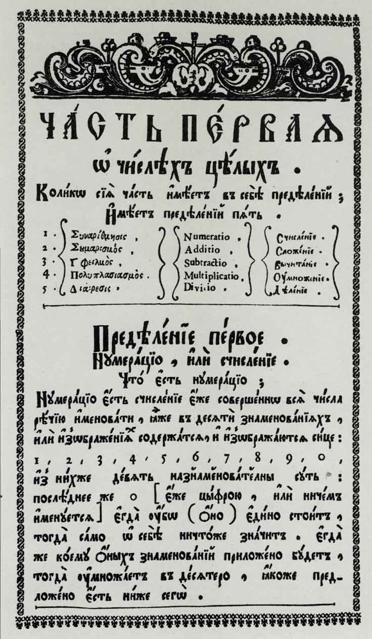 Страница из «Арифметики» Леонтия Магницкого. Москва, 1703