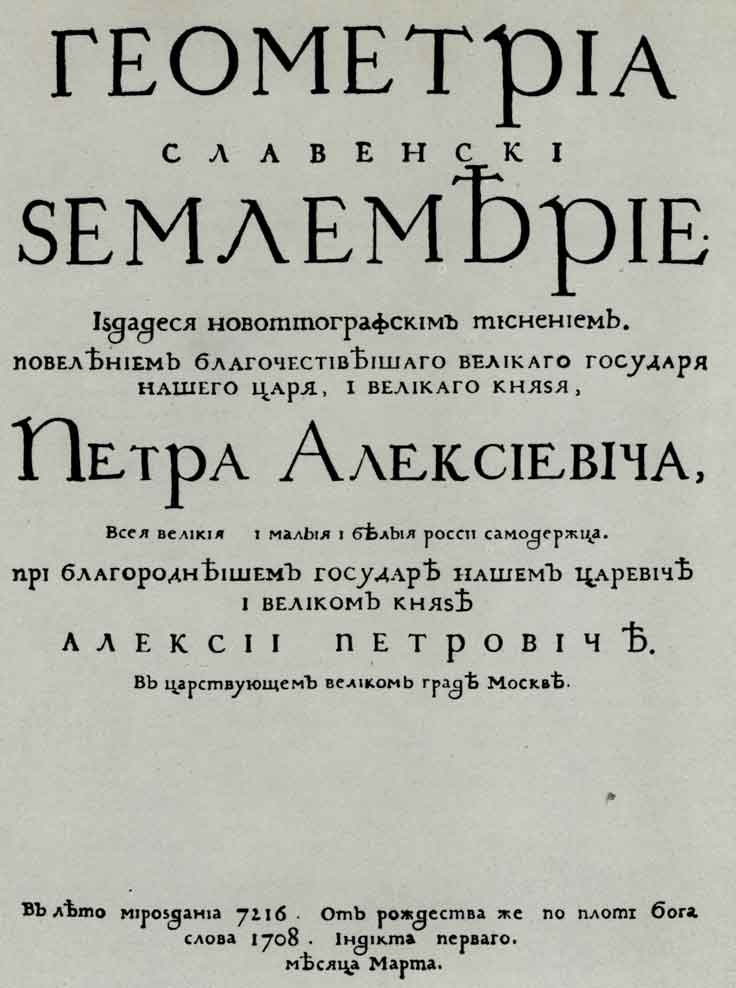 Титульный лист книги «Геометрия». М., 1708