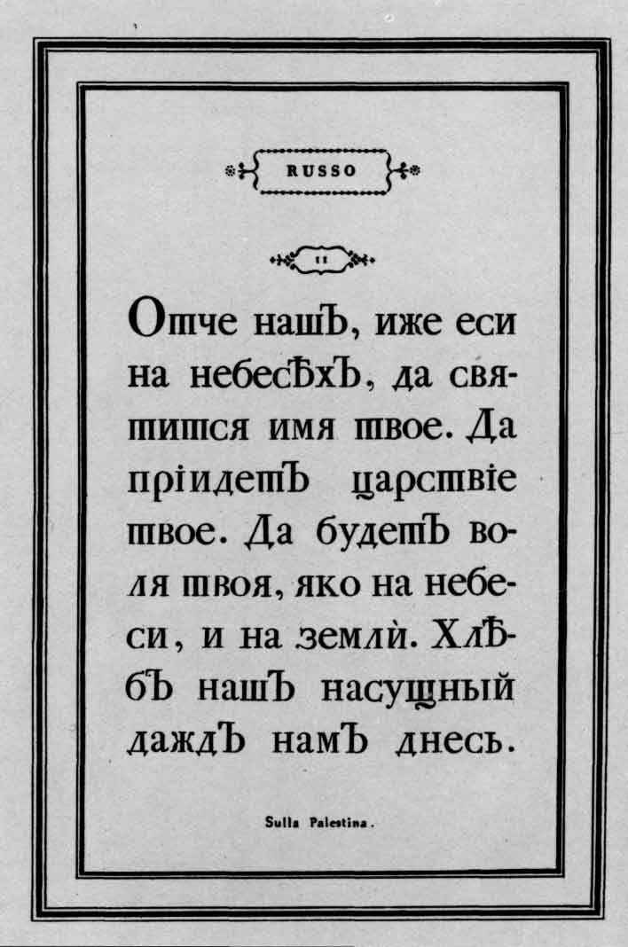 Русский текст из книги образцов шрифтов Дж. Бодони. "Manuale tipografico". Vol. 2. Parma, 1818