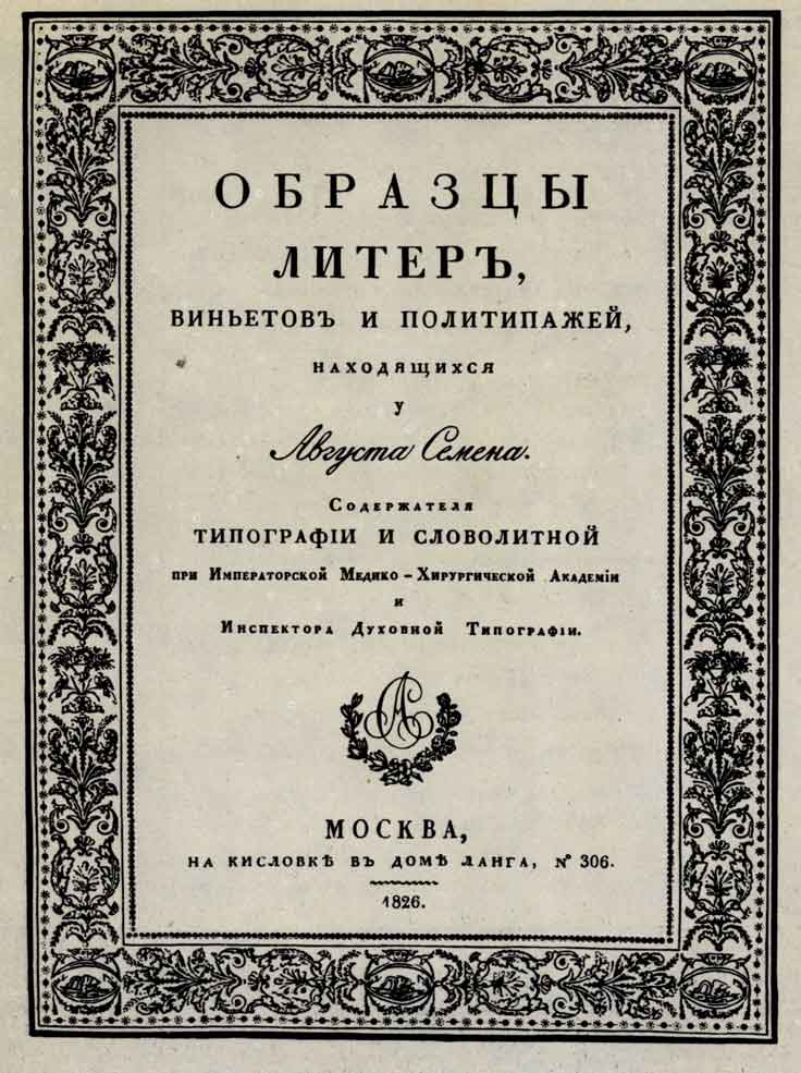 Титульный лист книги «Образцы литер, виньетов и политипажей, находящихся у Августа Семена. M., 1826