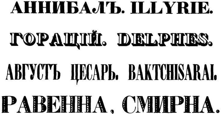 Декоративные и другие шрифты из книги образцов типографии Экспедиции заготовления государственных бумаг. Спб., 1839