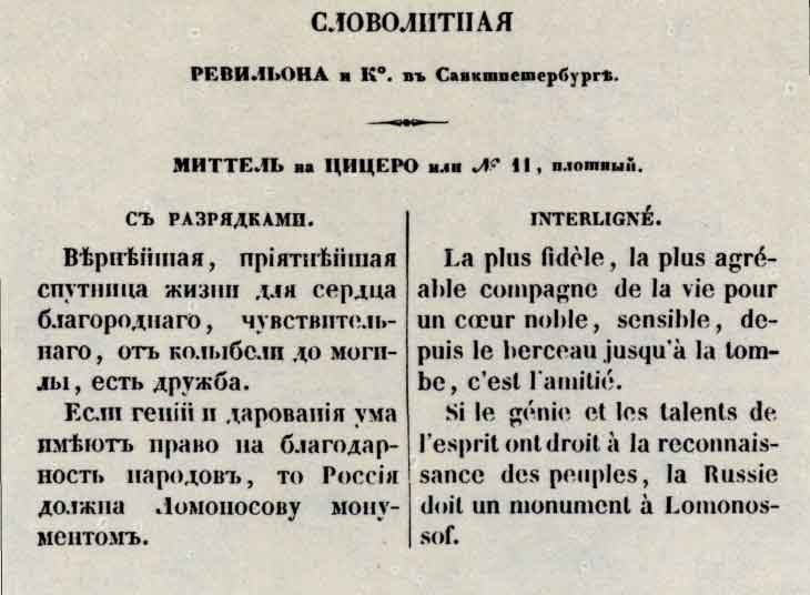 Шрифт миттель на цицеро из книги «Новые образцы типов из словолитни Ревильона и К°». Спб., 1839