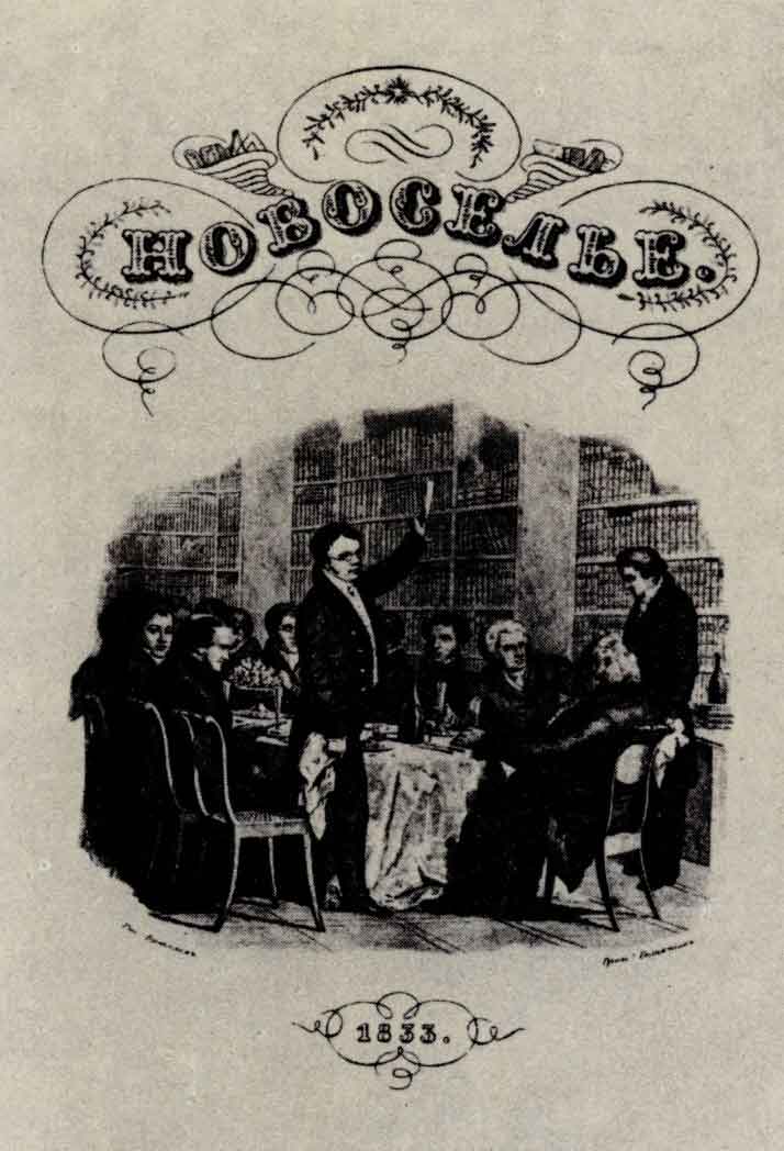 Авантитул альманаха «Новоселье». Спб.: тип. Плюшара, 1833