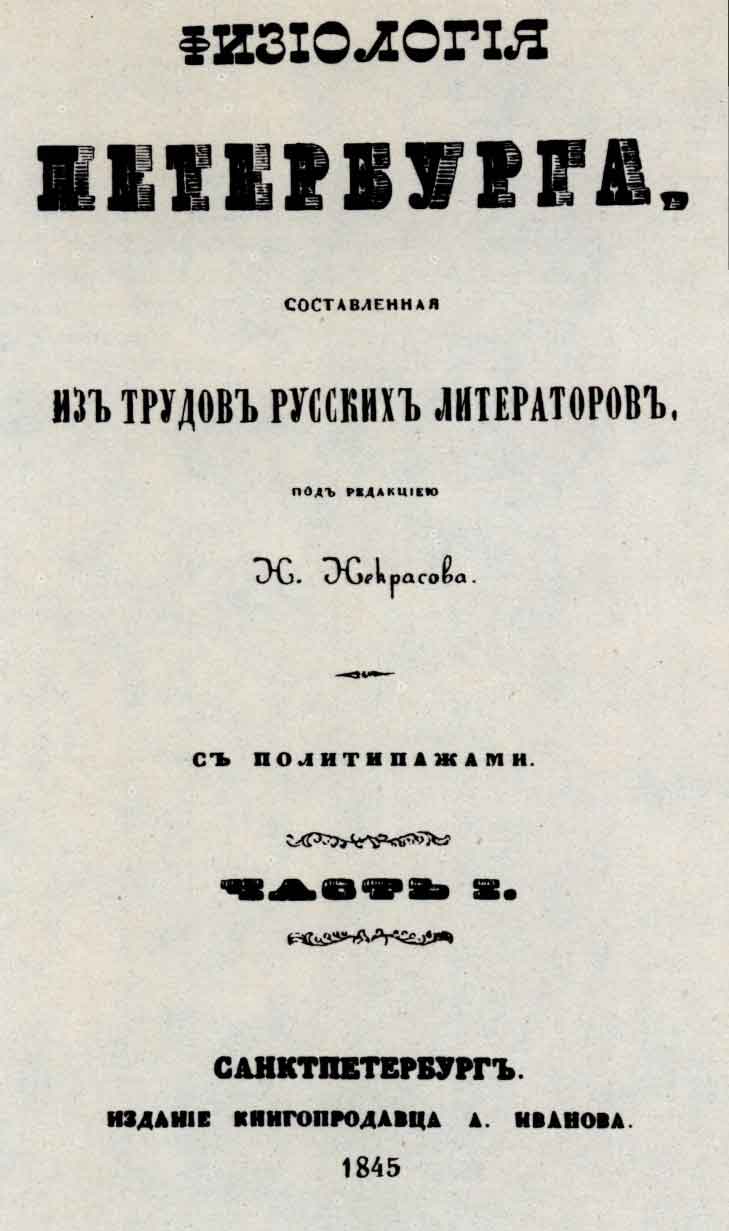 Титульный лист сборника «Физиология Петербурга»/Под ред. Н.А. Некрасова. Спб., 1845
