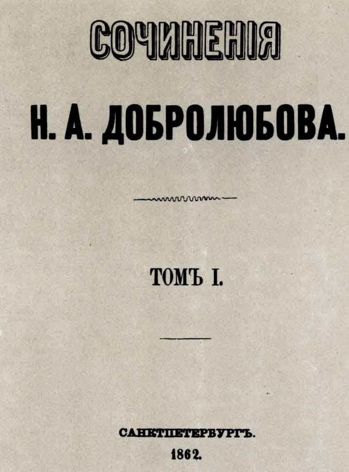 Обложка книги Н.А. Добролюбова «Сочинения». Т.1. Спб.: тип. Иосафета, 1862