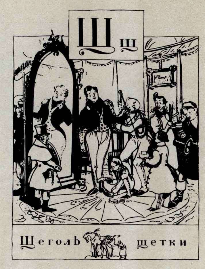 Страница из книги: А. Бенуа «Азбука в картинах». Спб., 1904