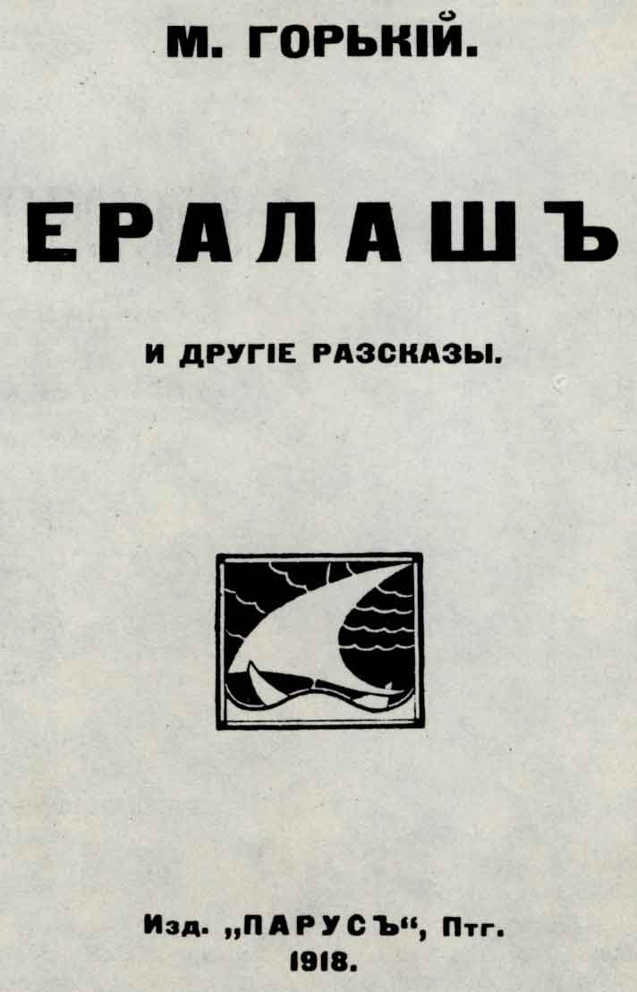 Титульный лист книги М. Горького «Ералаш и другие рассказы». Пг.: Парус, 1918