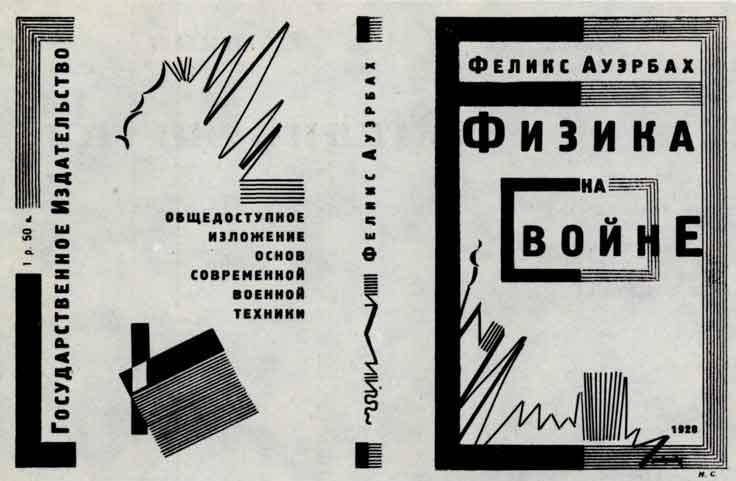 Ауэрбах Ф. Физика на войне (художник Н. Седельников). 1928