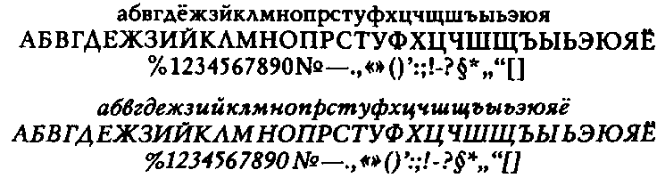 Политиздатовская гарнитура (В.Г. Чиминова, 1966)