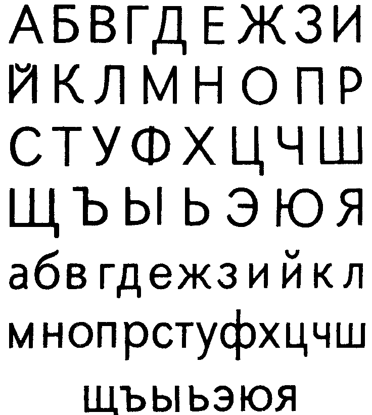 Тонкая рубленая гарнитура (Н.Н. Кудряшёв, 1958)