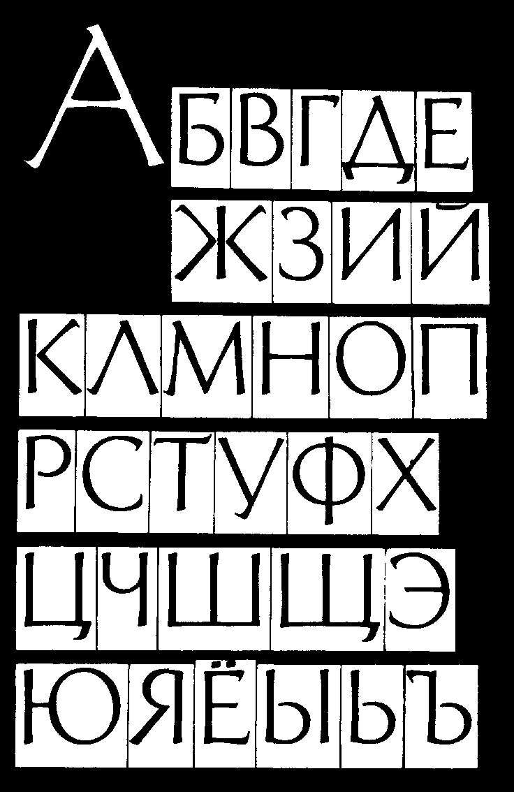 Гарнитура Акцидентная Телингатера (С.Б. Телингатер, 1959)