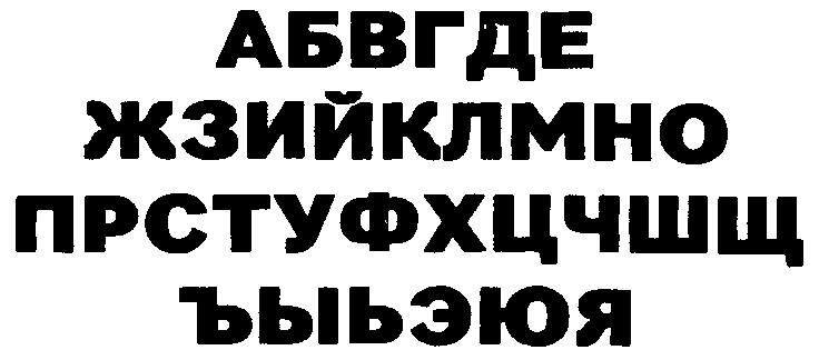 Гарнитура гротеск Правда газеты «Правда» (Н.А. Александрова, Л.С. Маланов)