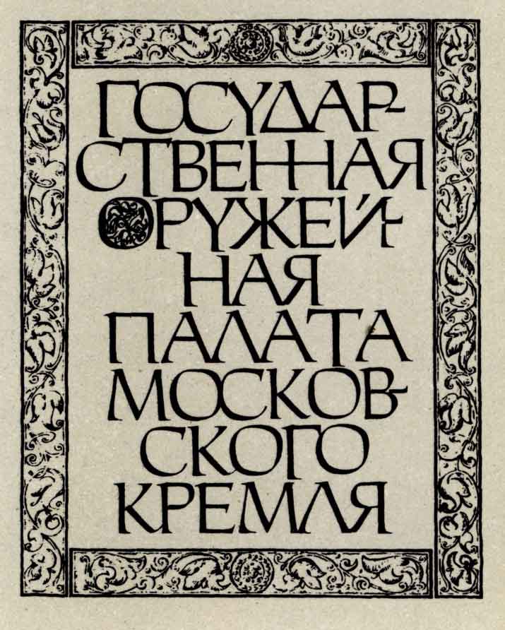 Суперобложка «Оружейная палата». М., 1969 (Е.А. Ганнушкин)