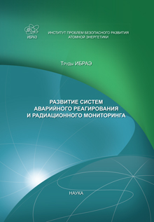 Труды ИБРАЭ РАН / Вып. 15 : Развитие систем аварийного реагирования и радиационного мониторинга