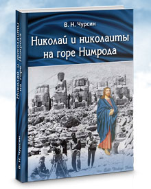 Чурсин В.Н. «Николай и николаиты на горе Нимрода»