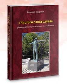 Нащекин Евгений «Чистого слога слуга»