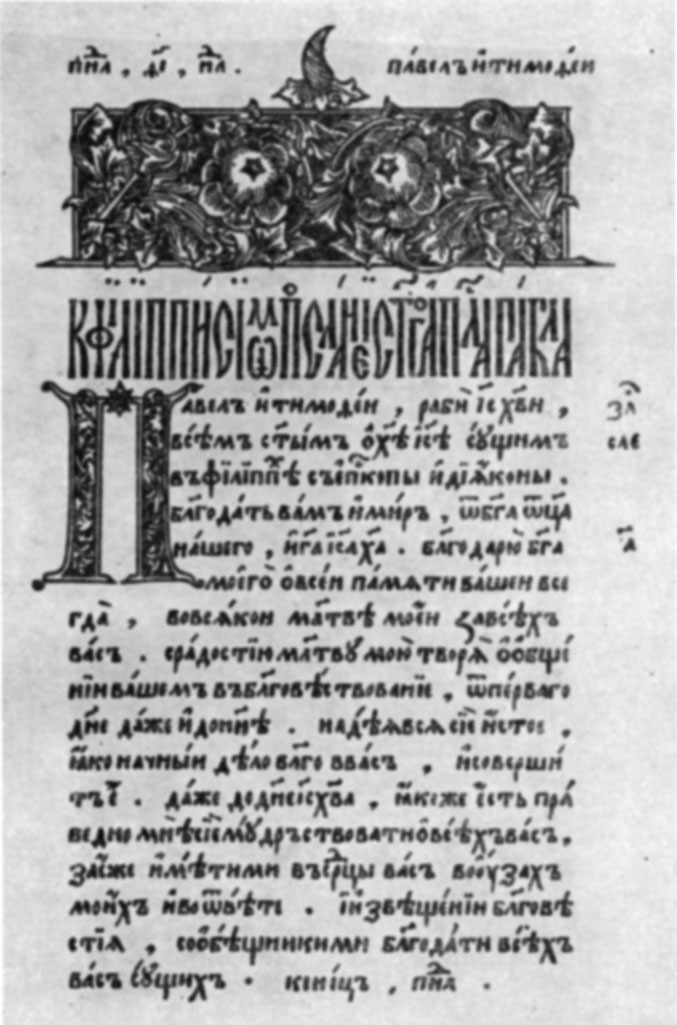 Страница из первой русской датированной печатной книги «Апостола», напечатанного в 1564 г. Иваном Фёдоровым кирилловским полууставным шрифтом
