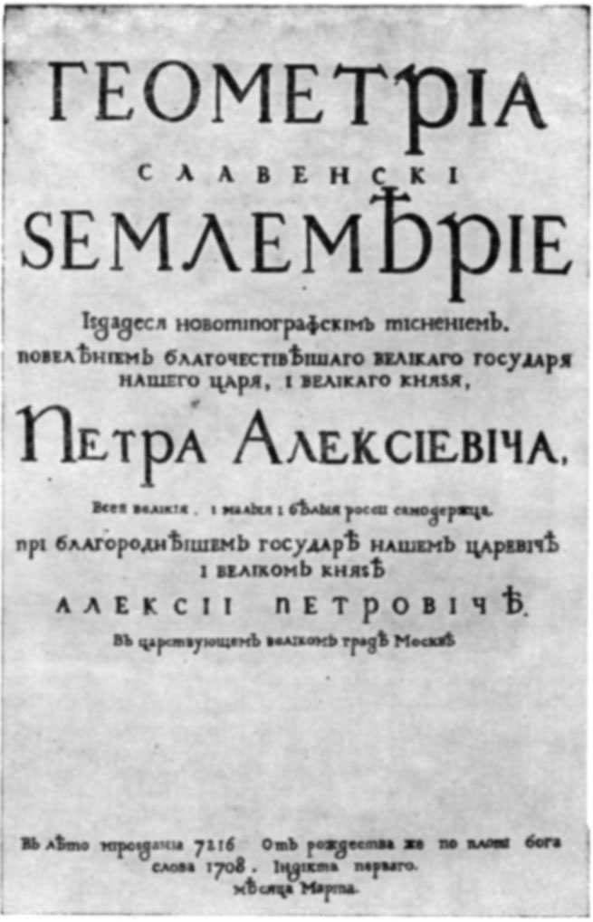 Титульный лист книги, напечатанной в России новым гражданским шрифтом — «Геометрии», 1708 г.