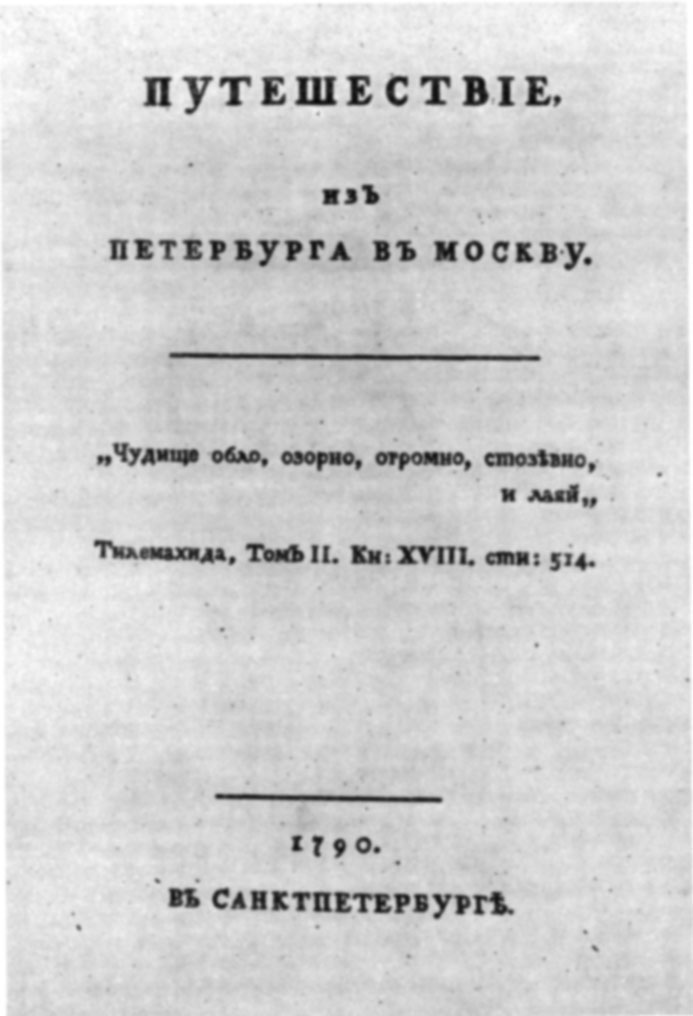 Титульный лист книги А.Н. Радищева «Путешествие из Петербурга в Москву», издание 1790 г.