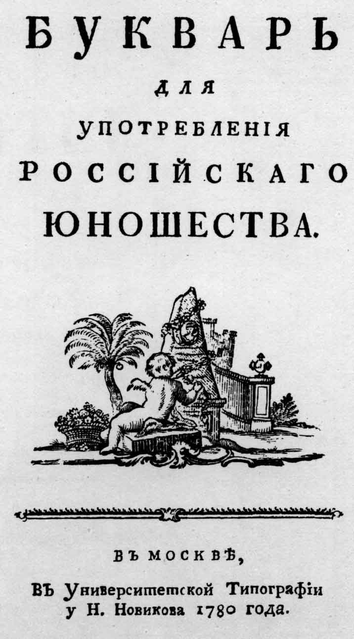 Титульный лист книги «Букварь для употребления российского юношества». М.: Университетская типография у Н. Новикова, 1780