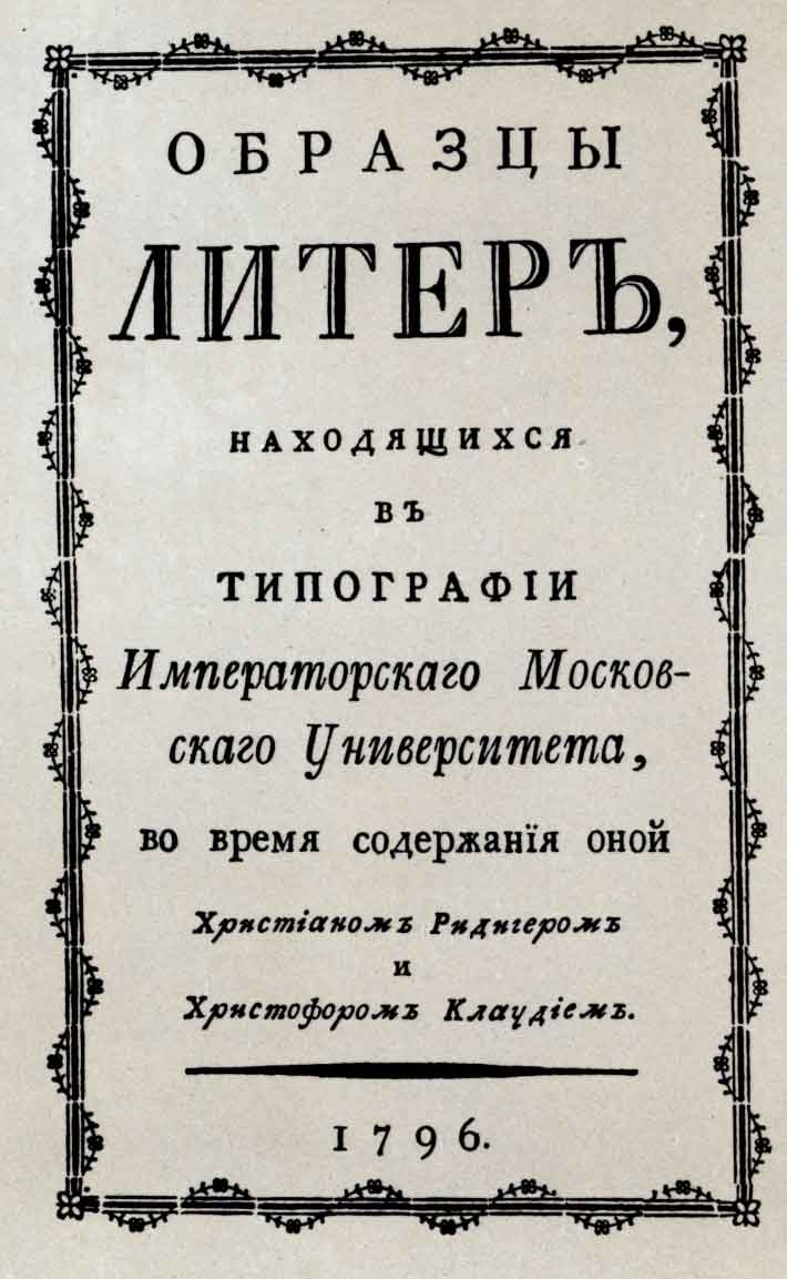 Титул книги «Образцы литер, находящихся в типографии Московского университета». М., 1796