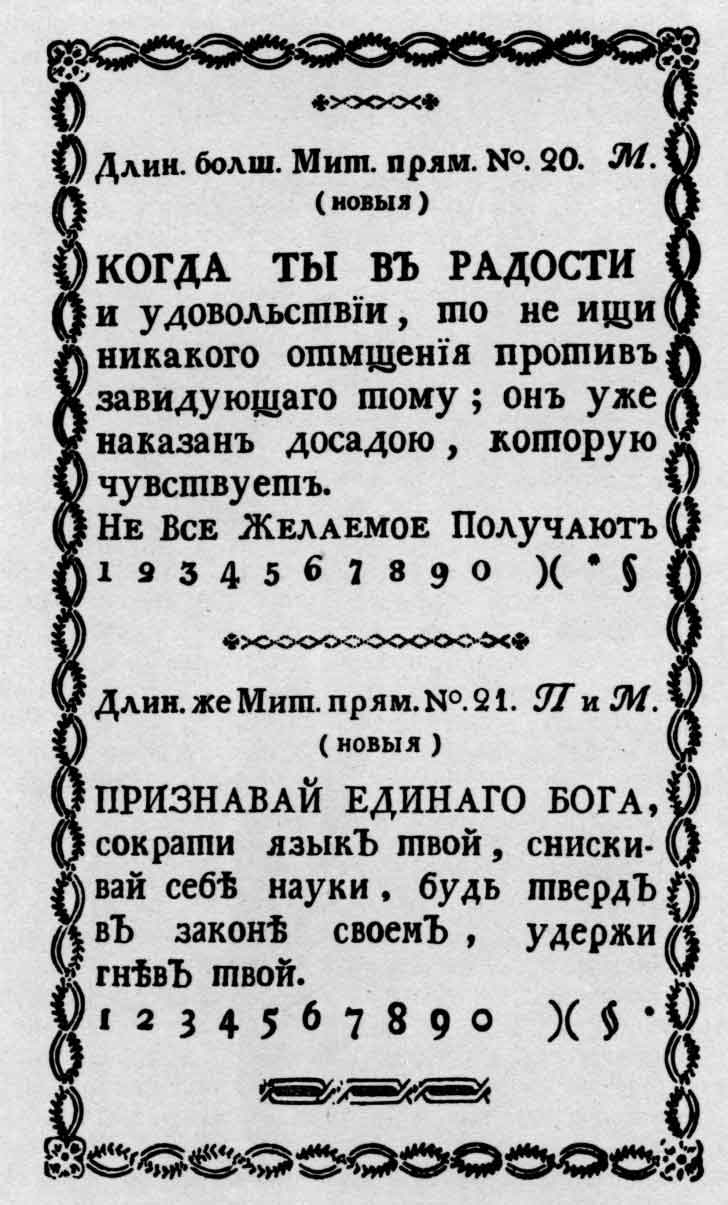 Страница книги «Образцы литер, находящихся в типографии Московского университета». М., 1796