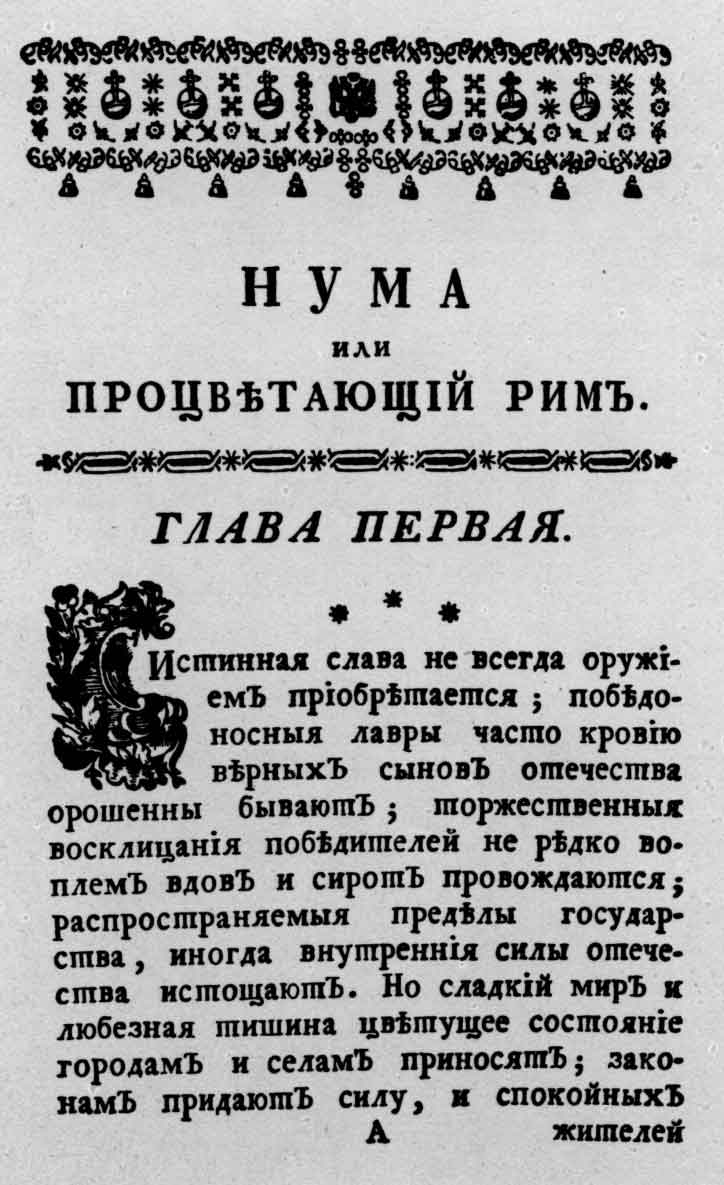 Начальная страница книги М.М. Хераскова «Нума, или Процветающий Рим». М.: тип. Московского университета, 1768