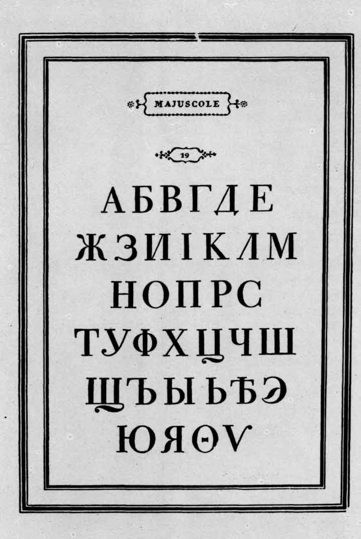 Русский алфавит из книги образцов шрифтов Дж. Бодони "Manuale tipogra-fico". Vol. 2. Parma, 1818