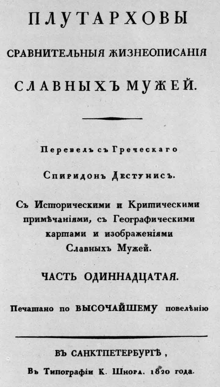 Титульный лист книги «Плутарховы сравнительные жизнеописания славных мужей». Спб.: тип. К. Шнора, 1820