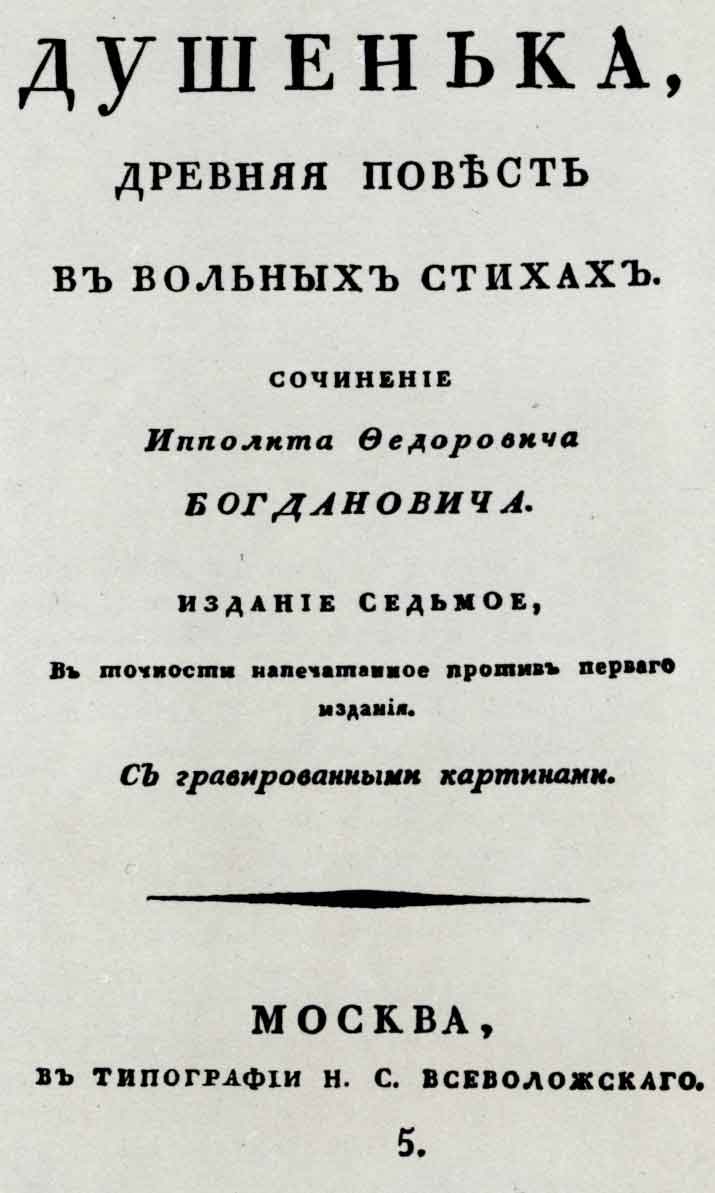 Титульный лист книги И.Ф. Богдановича «Душенька». М.: тип. Н.С. Всеволожского, 1815