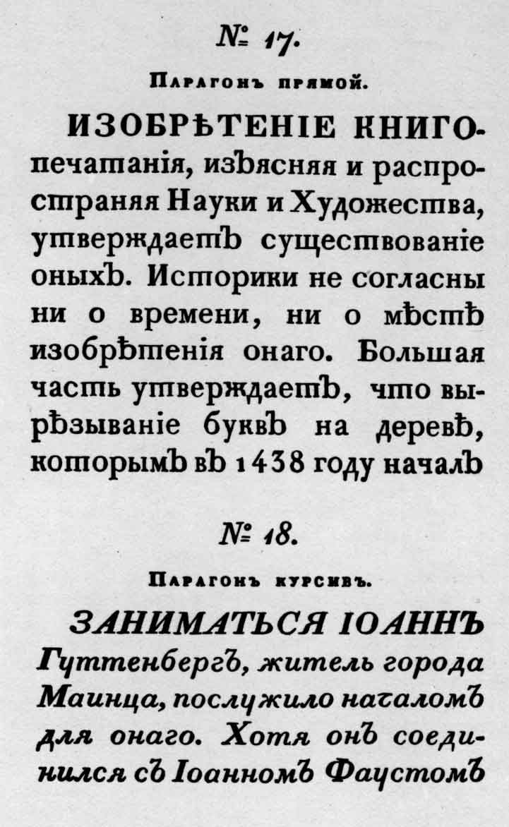 Шрифт парагон из книги образцов типографии С. Селивановского. М., 1826