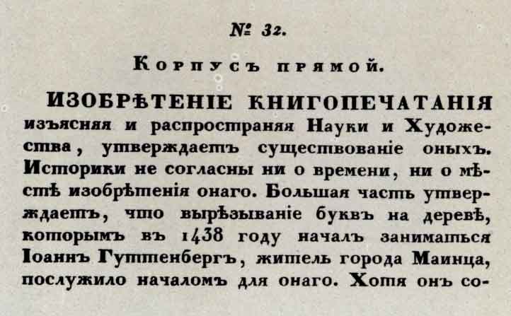 Корпус прямой из образцов типографии Московского университета, 1826