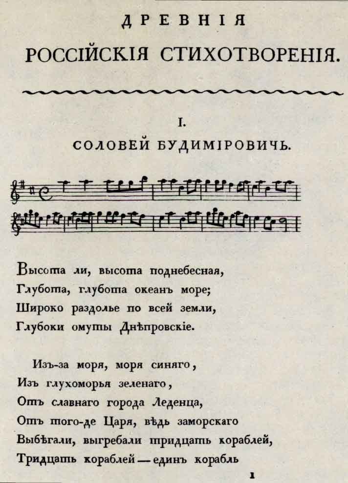 Страница книги «Древния российский стихотворения». М.: тип. С.Селивановского, 1818