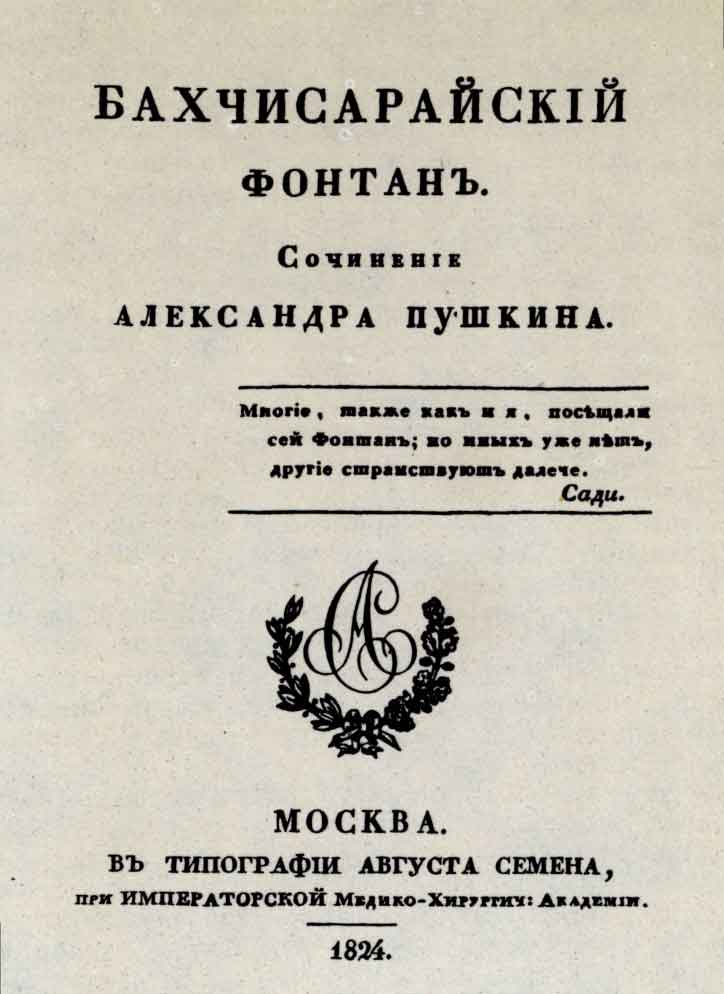 Титульный лист книги А.С. Пушкина «Бахчисарайский фонтан». М.: тип. Августа Семена, 1824