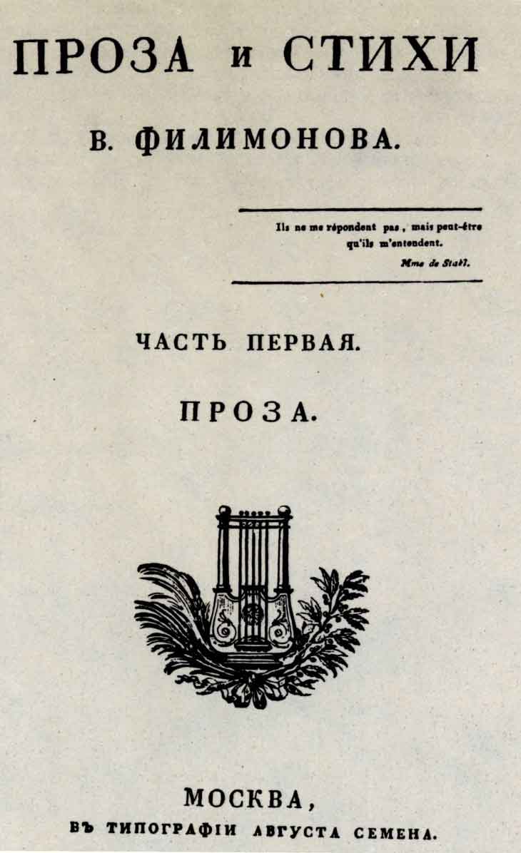 Титульный лист книги В. Филимонова «Проза и стихи». М.: тип. Августа Семена, 1822