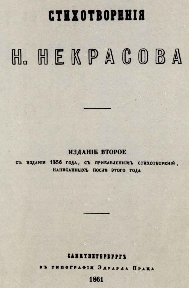 Титульный лист книги «Стихотворения Н. Некрасова». 2-е изд. Спб.: тип. Э. Праца, 1861