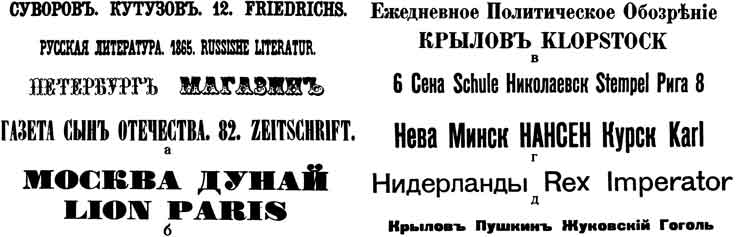 Титульные шрифты из книги образцов словолитного заведения Лемана (Спб.. 1862)