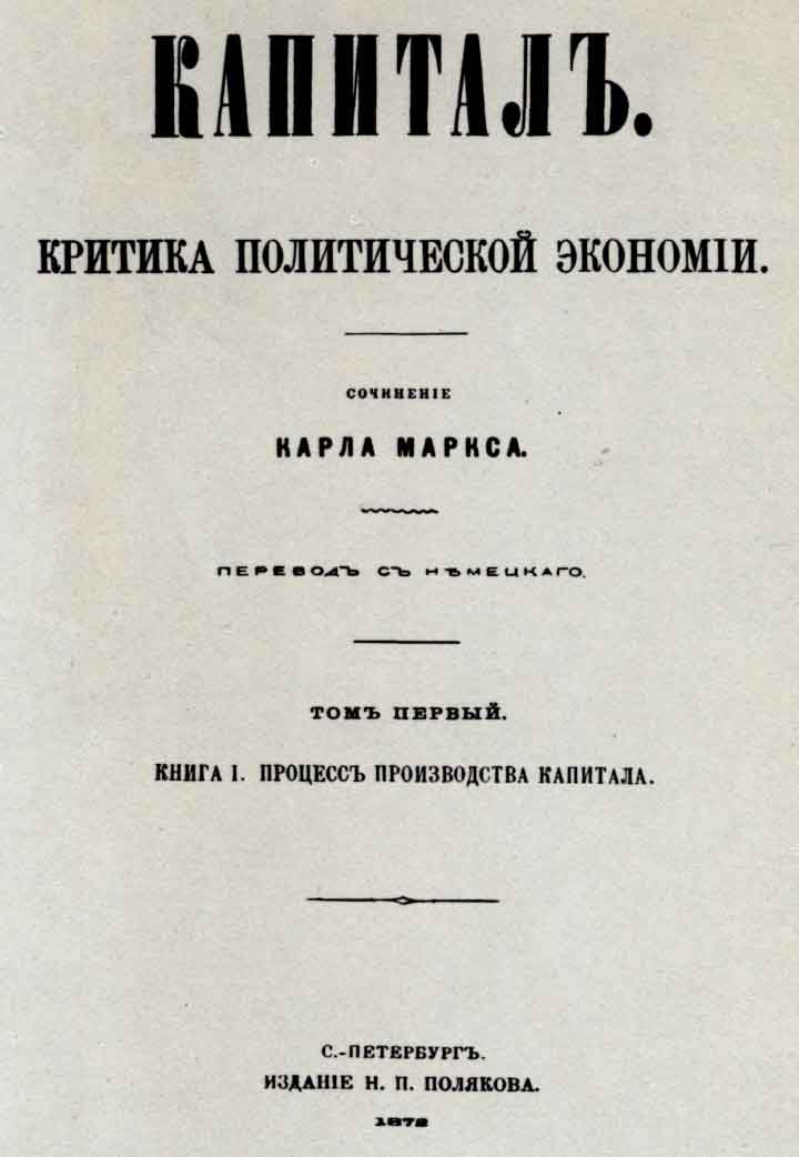 Титульный лист книги: Маркс К. Капитал: Критика политической экономии. Т.1. Спб.: изд. Н.П. Полякова, 1872