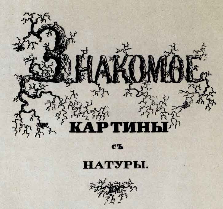 Фрагмент обложки сборника «Знакомое». М.: тип. А. Жарковой, 1869
