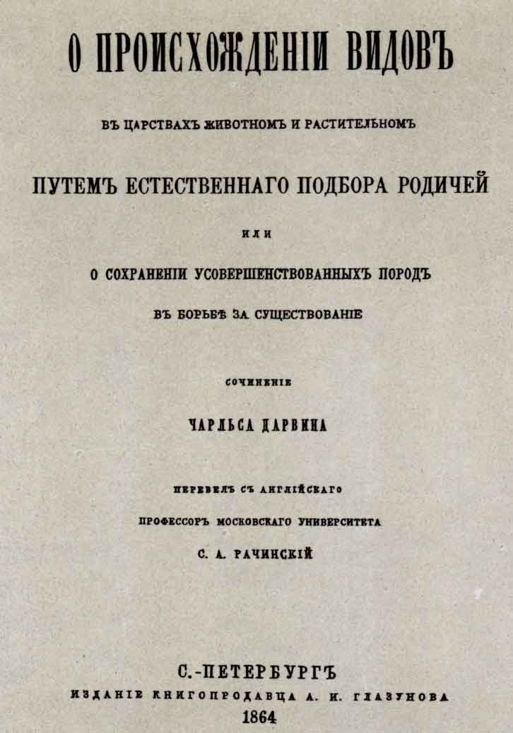 Титульный лист книги Ч. Дарвина «О происхождении видов». Спб.: изд. А.И. Глазунова, 1864