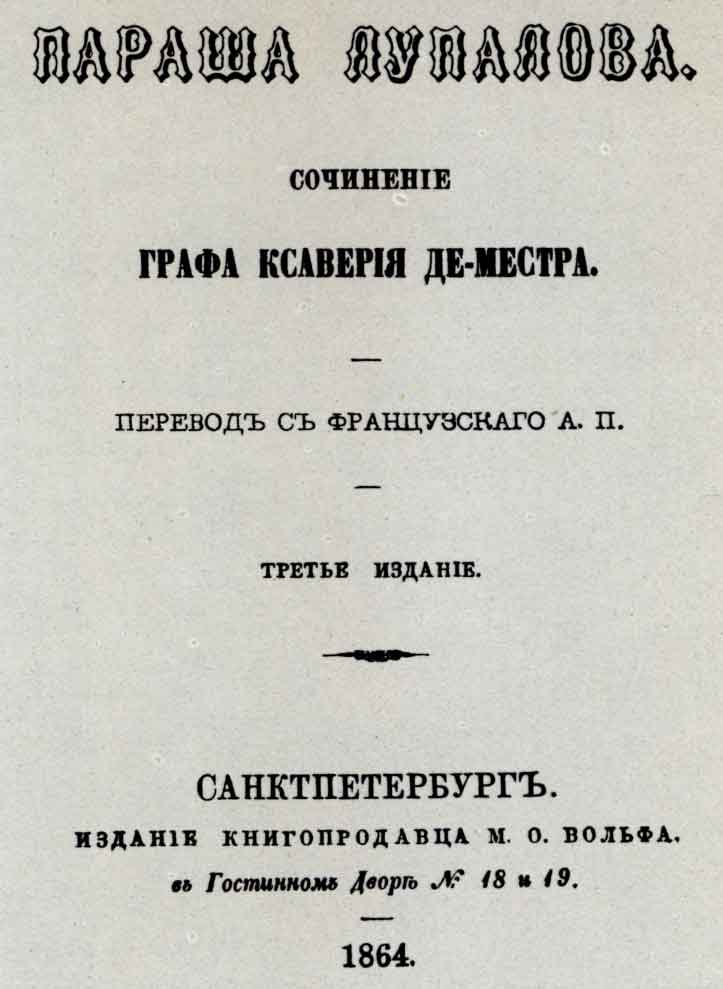 Титульный лист книги «Параша Лупалова». Спб.: изд. М.О. Вольфа, 1864