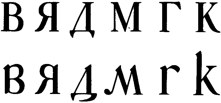 Сопоставление отдельных букв шрифта эльзевир словолитни Вольфа (1-й ряд—старое начертание 2-й ряд—новое)