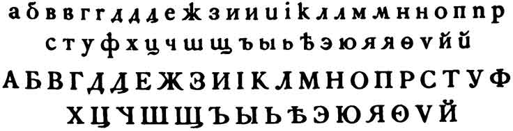 Буквы нового шрифта эльзевир в сопоставлении с некоторыми буквами старого шрифта (из книги образцов словолитни Вольфа. Спб., 1874)
